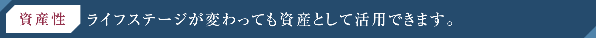 【資産性】ライフステージが変わっても資産として活用できます。