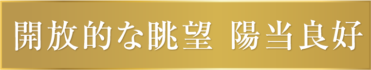 開放的な眺望 陽当良好