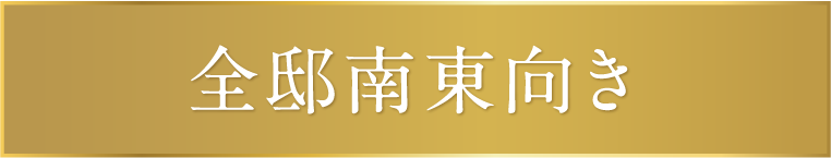 全邸南東向き