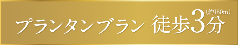 プランタンブラン 徒歩3分（約180m）