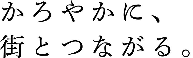 かろやかに、街とつながる。