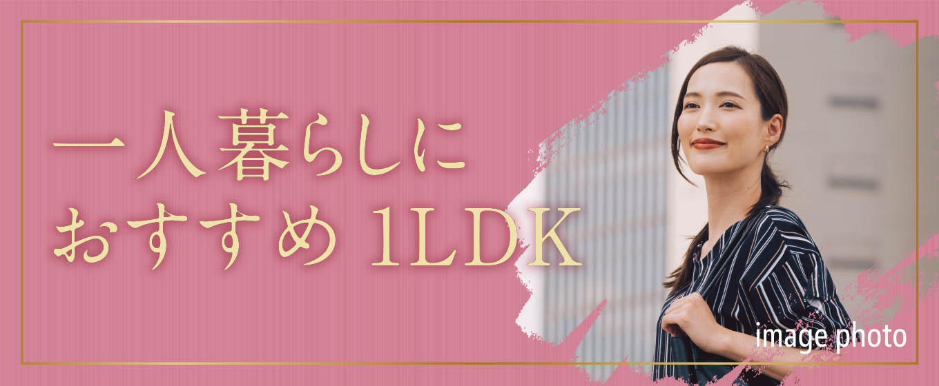 一人暮らしにおすすめ1LDK