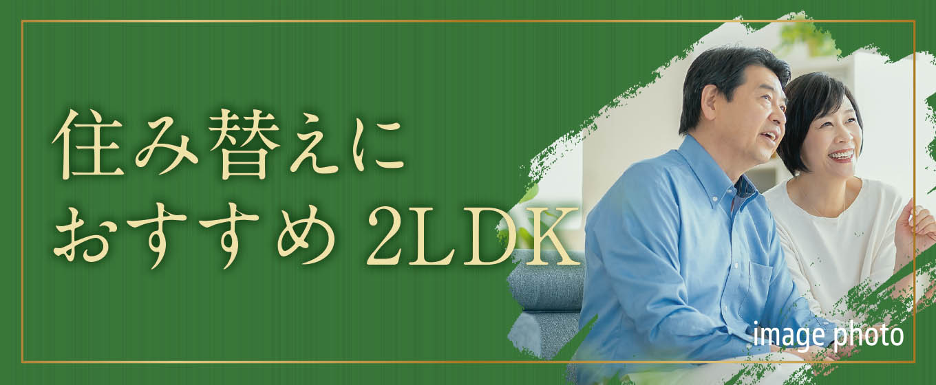 住み替えにおすすめ2LDK