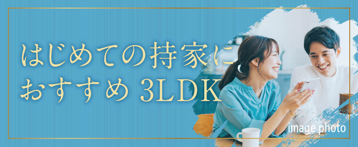 はじめての持家におすすめ3LDK