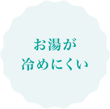 お湯が冷めにくい