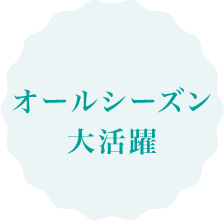 オールシーズン大活躍