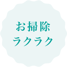 お掃除ラクラク