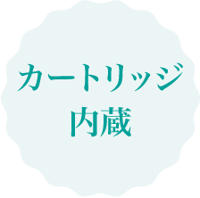 カートリッジ内蔵