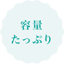 容量たっぷり