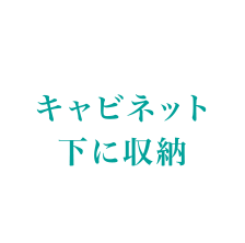キャビネット下に収納