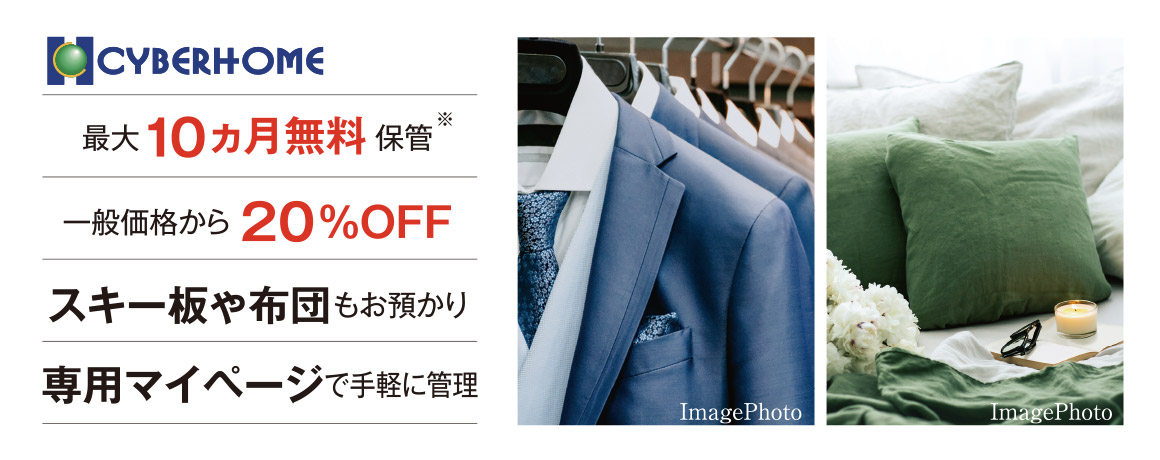 保管付きクリーニングサービス