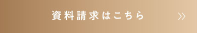 資料請求はこちら