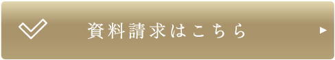 資料請求はこちら