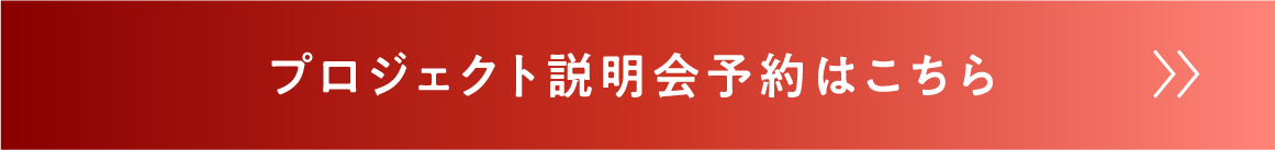 プロジェクト説明会予約はこちら