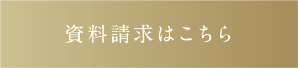 資料請求はこちら