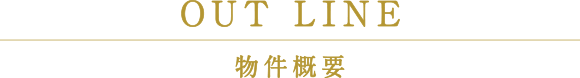 物件概要