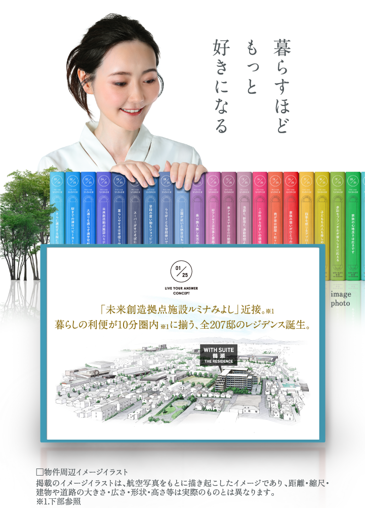 暮らすほどもっと好きになる