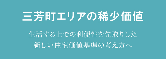 三芳町エリアの希少価値