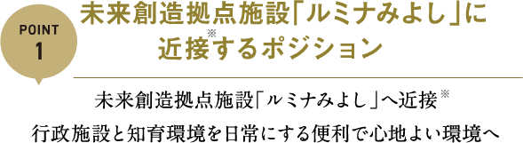 未来創造拠点施設ルミナみよし