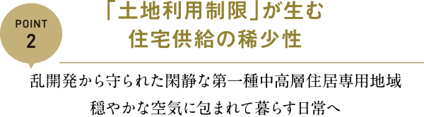 土地利用制限が生む住宅供給の希少性