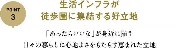 生活インフラが徒歩圏に集結する好立地
