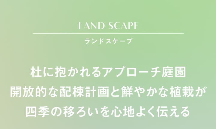 ランドスケープ