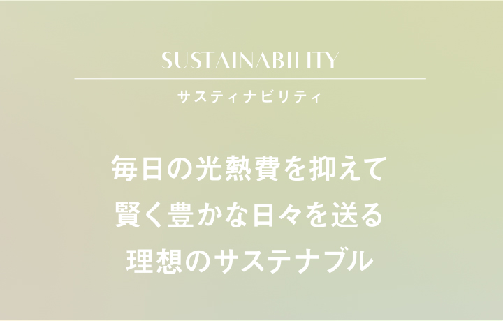 サステナビリティ