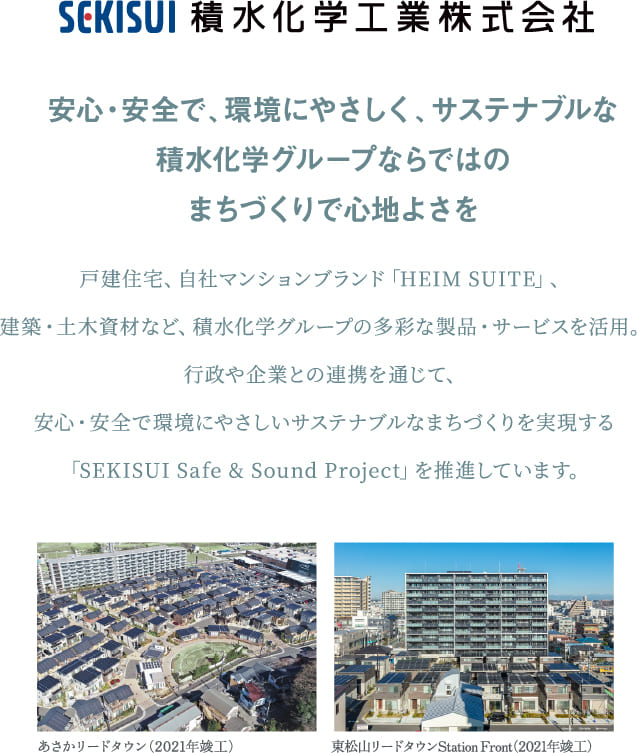 積水化学工業株式会社の実績