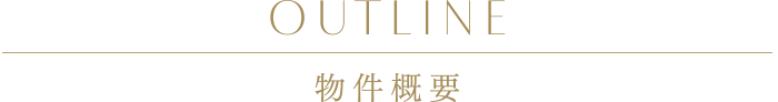 物件概要
