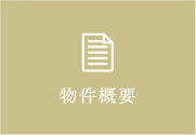 物件概要
