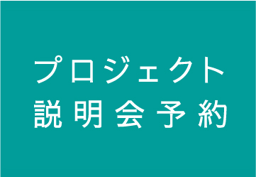 来場予約