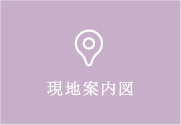 現地案内図