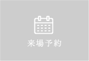 来場予約