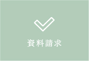 資料請求