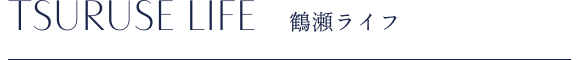 鶴瀬ライフ